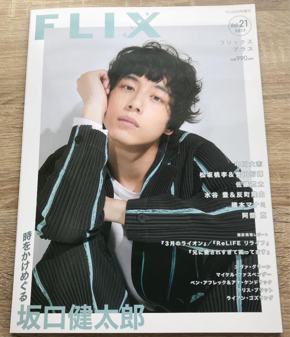 FLIXplus フリックスプラス vol.21  2017  坂口健太郎