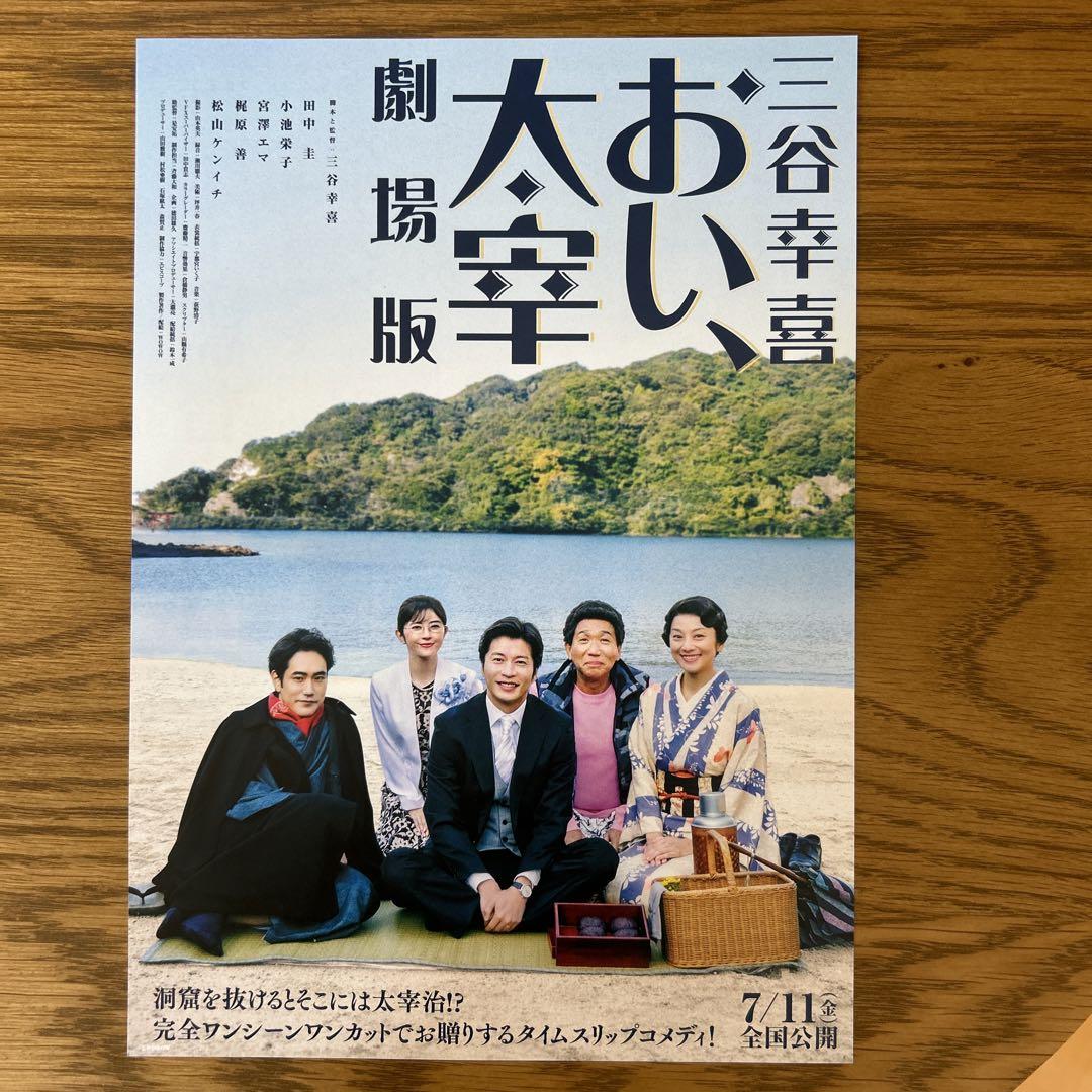 田中圭 出演 映画チラシ フライヤー 大量セット おい、太宰 劇場版 映画 フライヤー チラシ 田中圭 松山ケンイチ