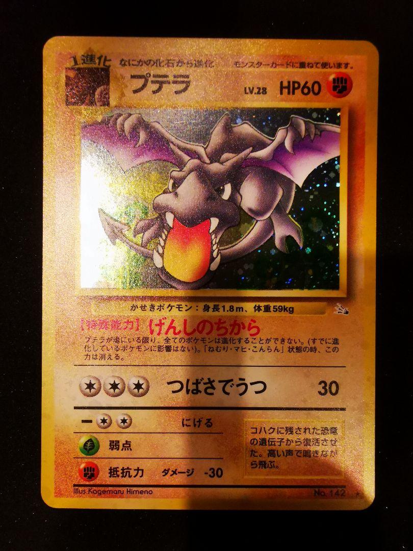 プテラ 旧裏 ポケモンカード 美品 - メルカリ