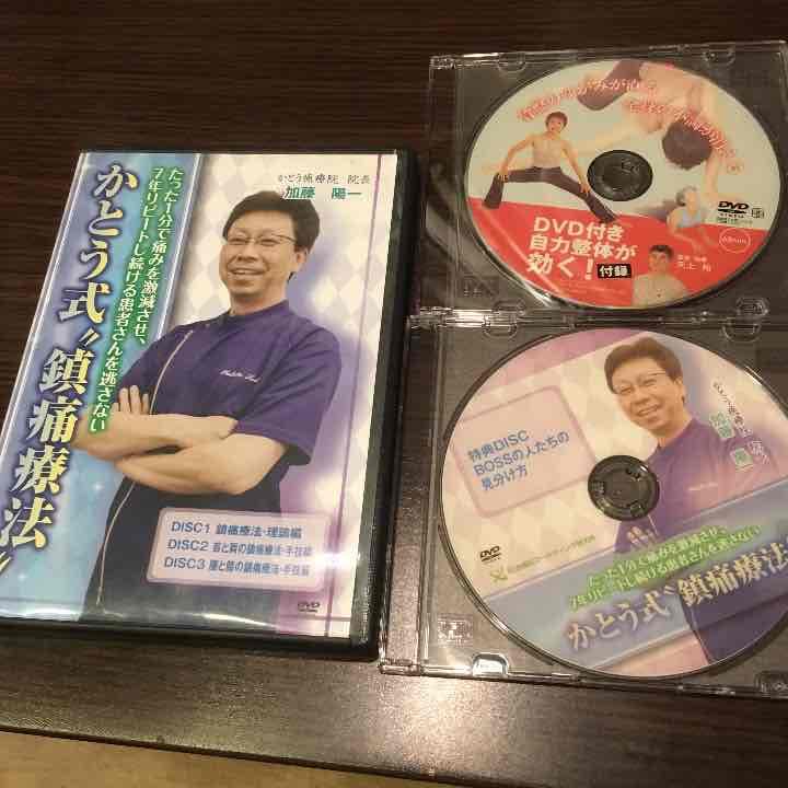かとう式 鎮痛療法DVDセット➕おまけDVD
