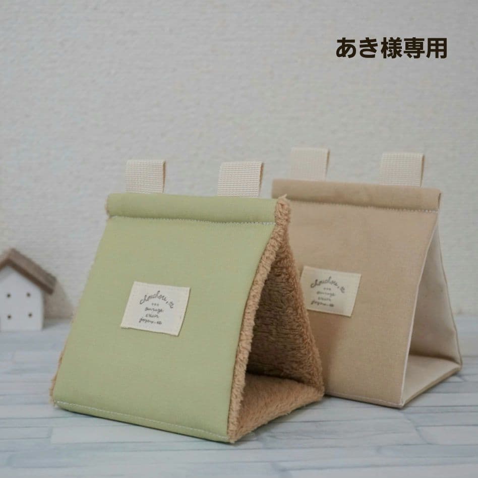 あき様専用　バードテントS＊ベージュとハーブグリーン