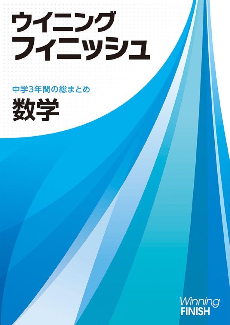 ウイニングフィニッシュ　5教科セット　改訂新版 ウイニングフィニッシュ 5教科セット 改訂新版 - メルカリ