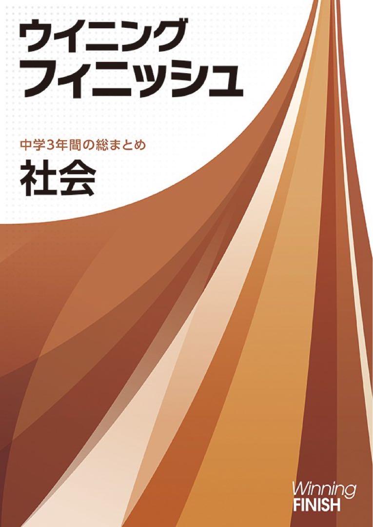 ウイニングフィニッシュ　5教科セット　改訂新版 ウイニングフィニッシュ 5教科セット 改訂新版 - メルカリ