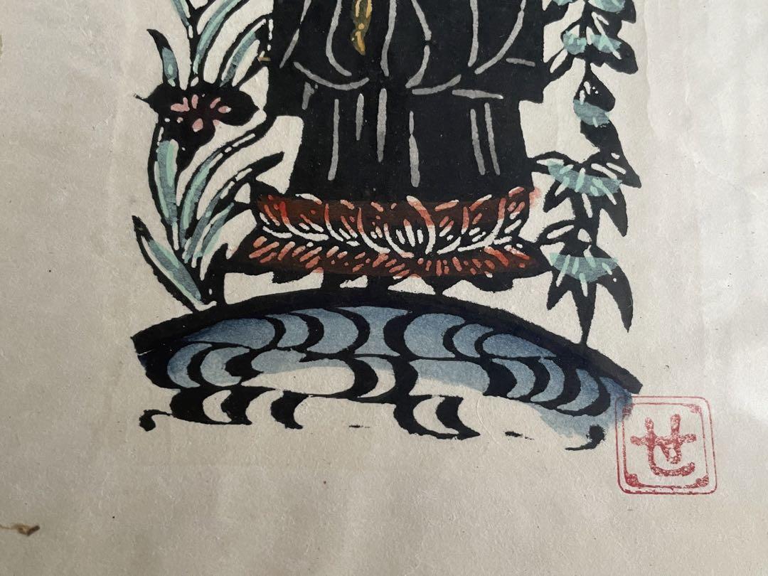 人間国宝　芹沢銈介　芹澤銈介　法然上人　型絵染　民藝　山本教行　 柚木沙弥郎 人間国宝 芹沢銈介 芹澤銈介 法然上人 型絵染 民藝 山本教行