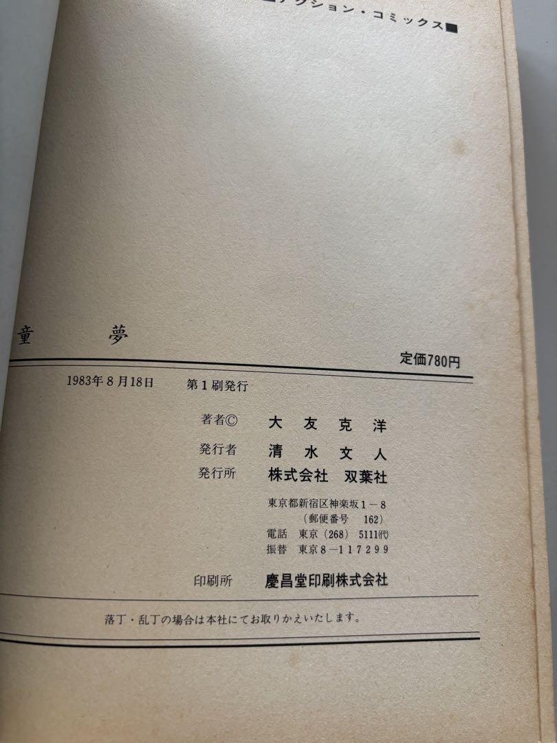 童夢 大友克洋　初版