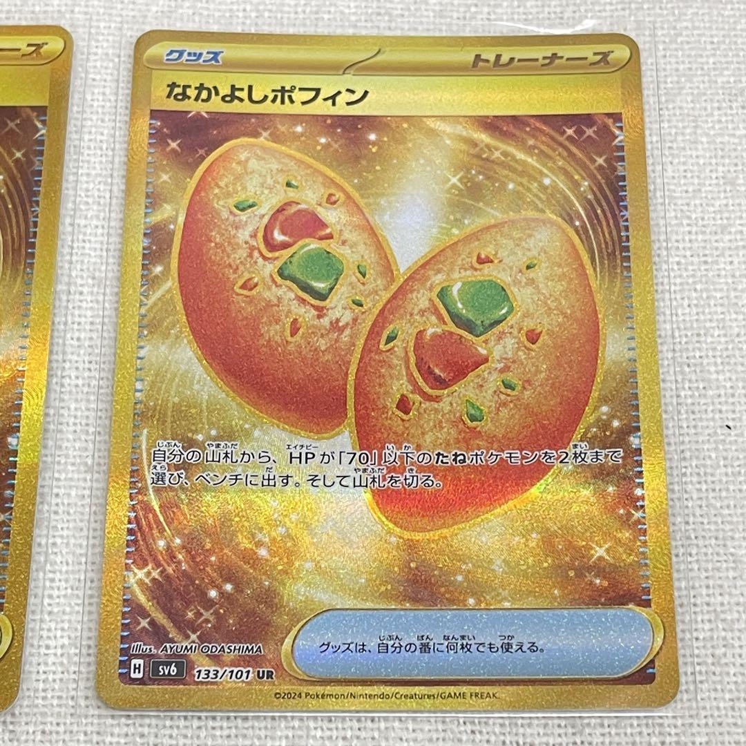 ポケカ なかよしポフィン UR SV6 変幻の仮面 133/101 2枚