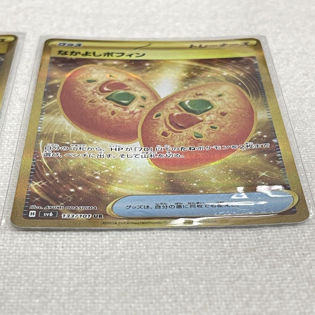 ポケカ なかよしポフィン UR SV6 変幻の仮面 133/101 2枚