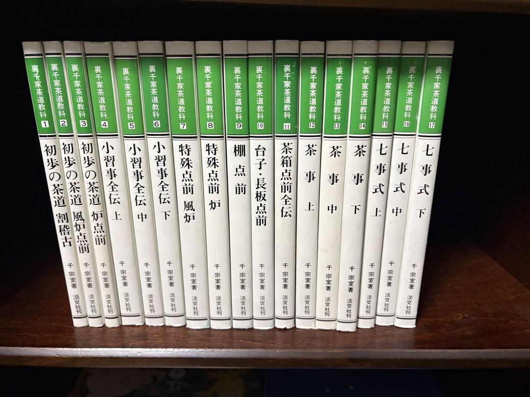 裏千家茶道教科 全17巻セット 裏千家茶道教科 全17巻セット