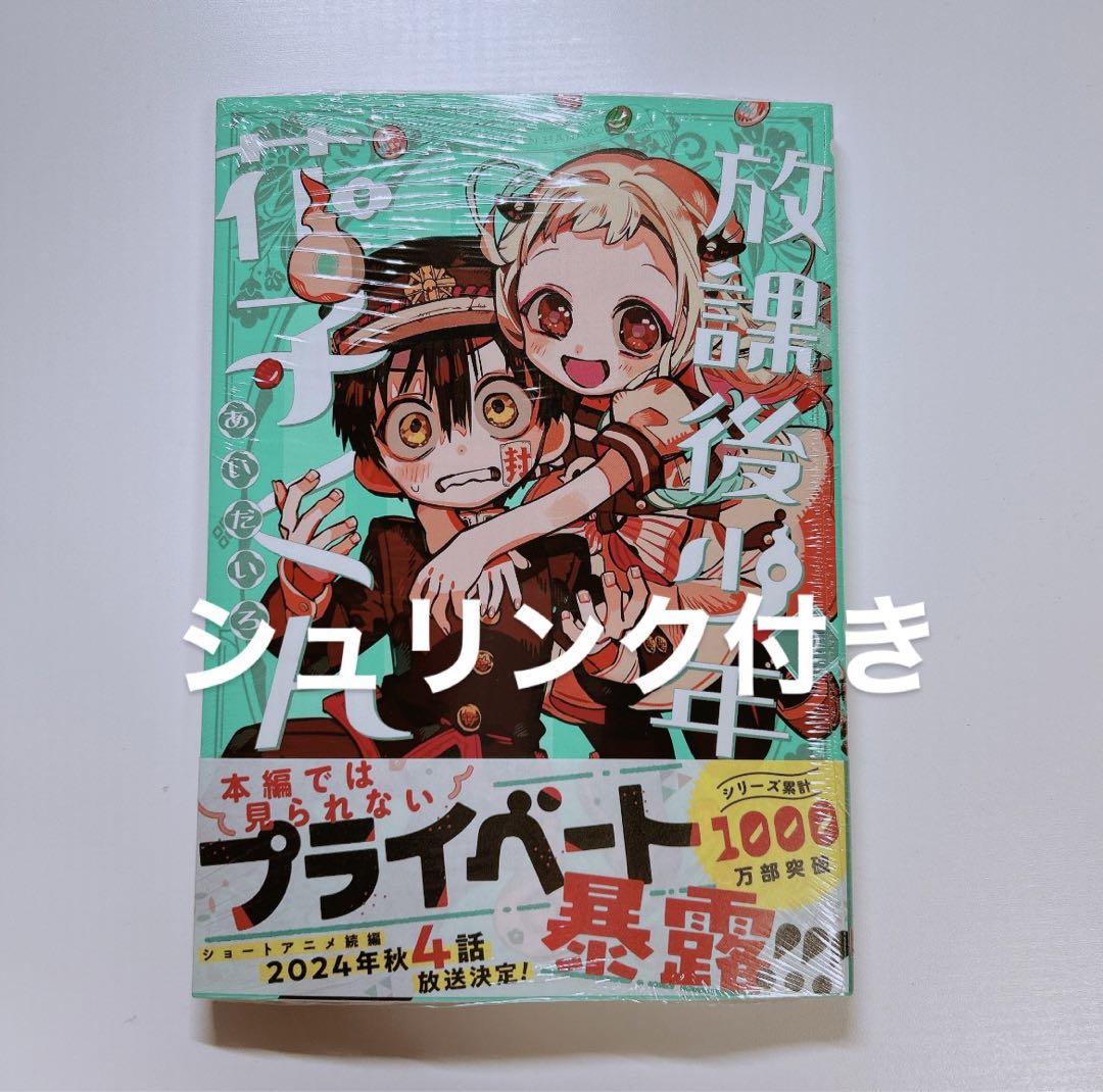 地縛少年花子くん 0から22＋放課後少年1.2