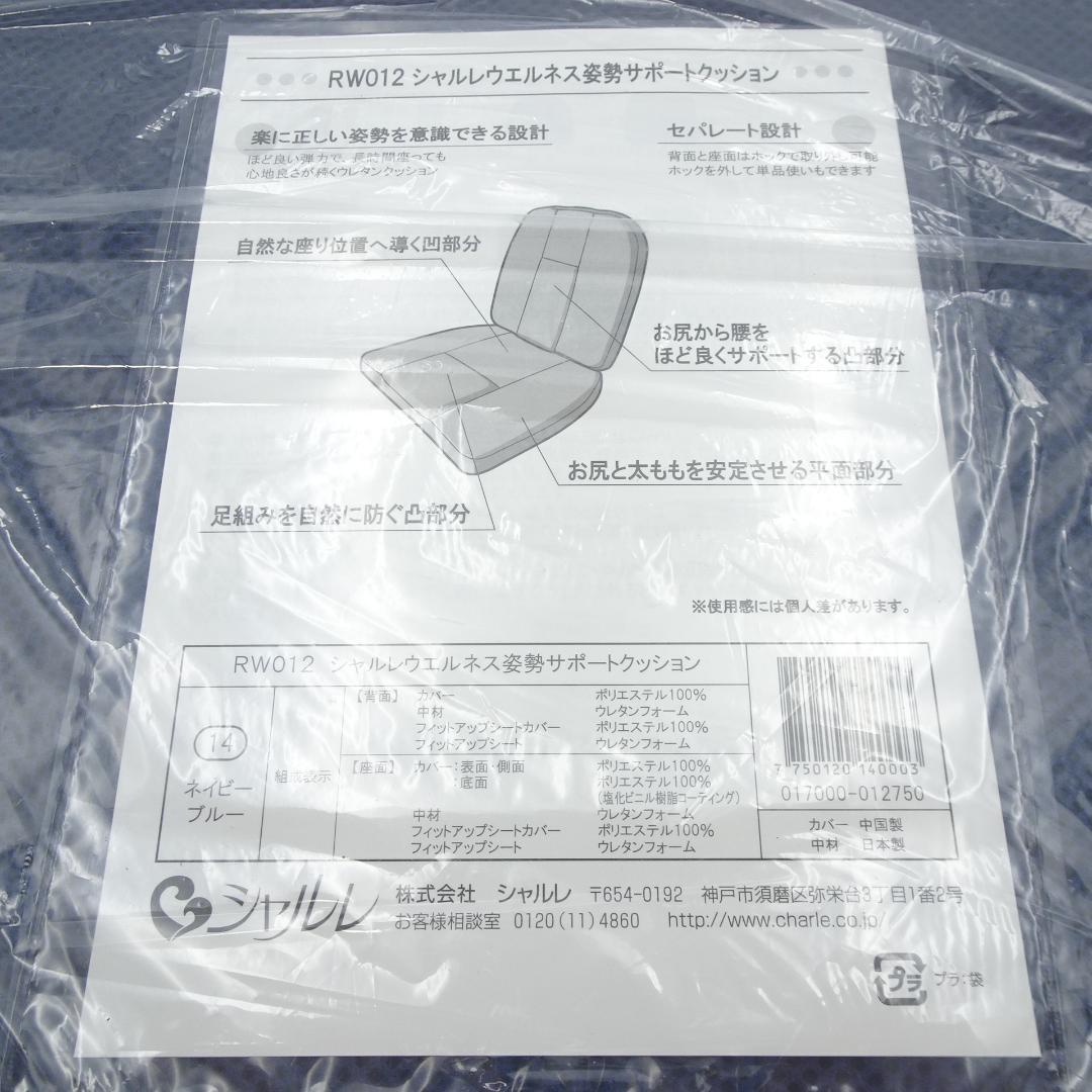 シャルレ RW012 ウエルネス姿勢サポートクッション ネイビー