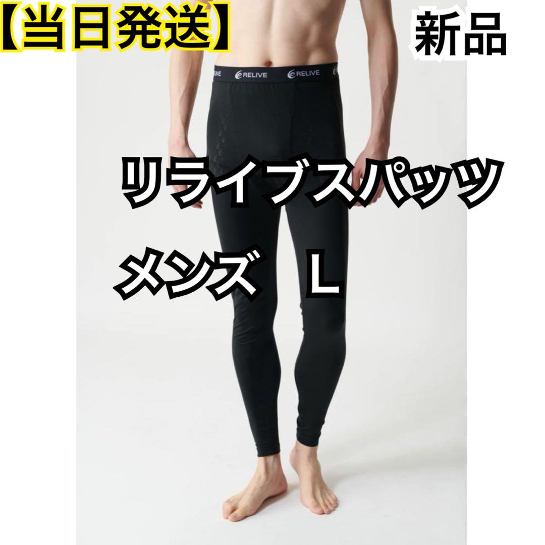 リライブスパッツ　メンズ　Lサイズ　令和の虎