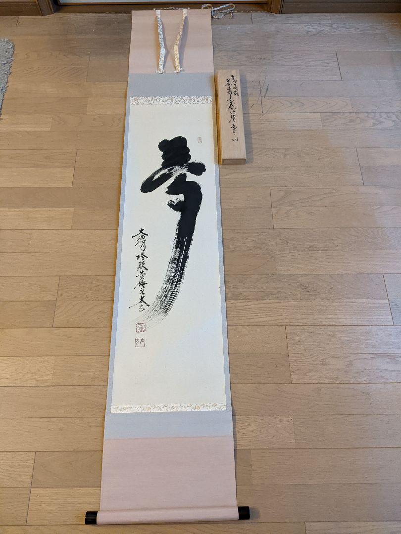 お茶道具、茶道具、掛け軸、大徳寺塔頭黄梅院、小林玄太和尚、平安建却1200年記念