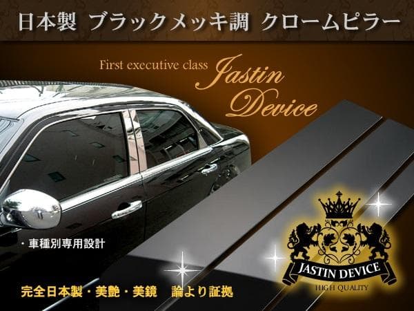 入荷です！日本製最高級超鏡面ブラックメッキ調 ブラック調ピラーティアナJ32型