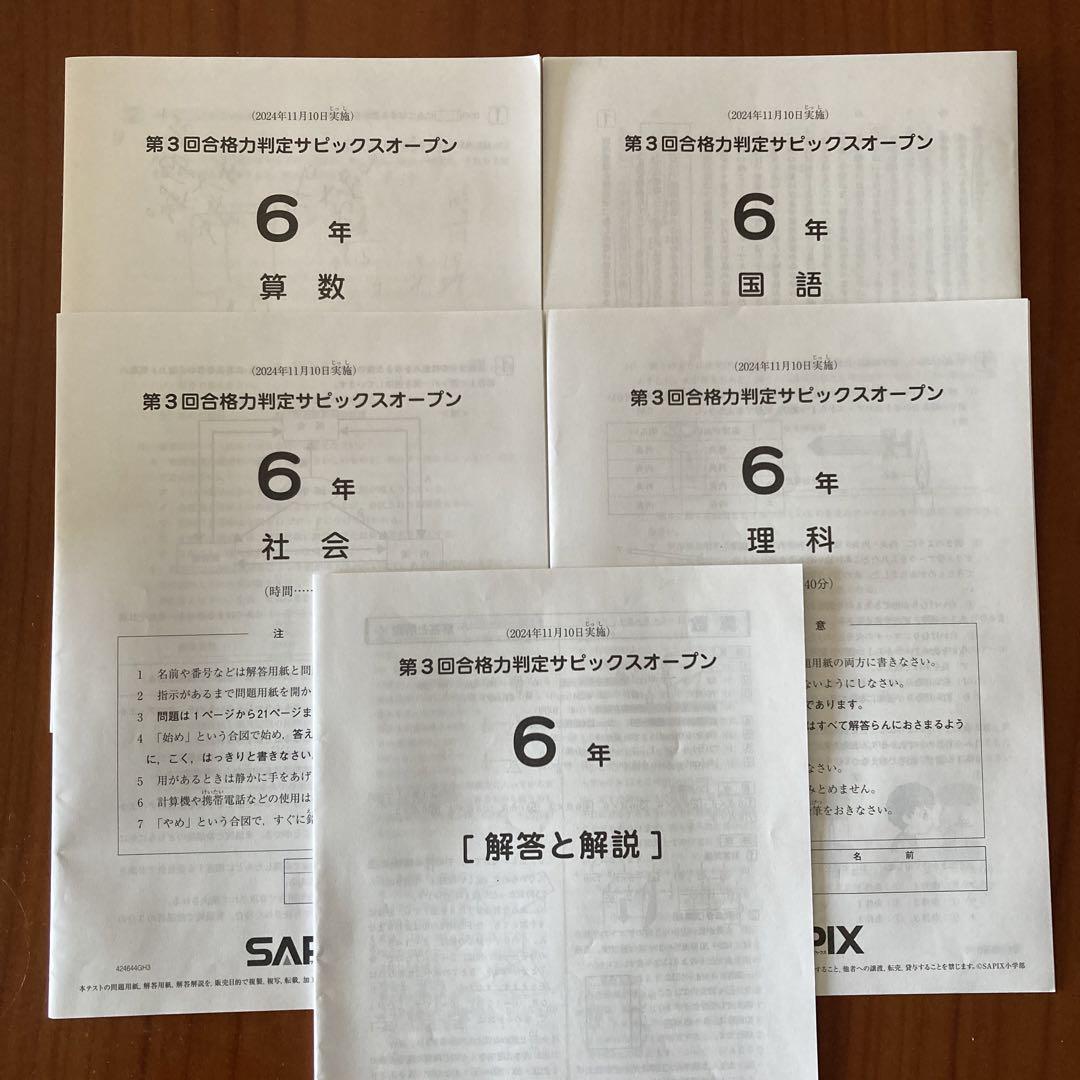 SAPIX 第3回合格力判定サピックスオープン 2024年　6年生 最新】Sapix 6年 2024年第3回合格力判定サピックスオープン