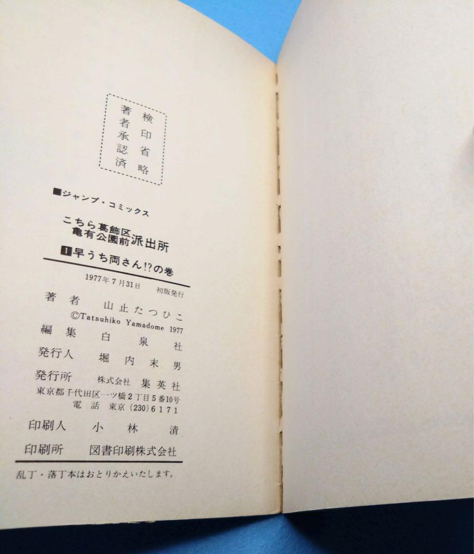 【初版】こち亀 こちら葛飾区亀有公園前派出所 第1巻 初版　山止たつひこ【希少】