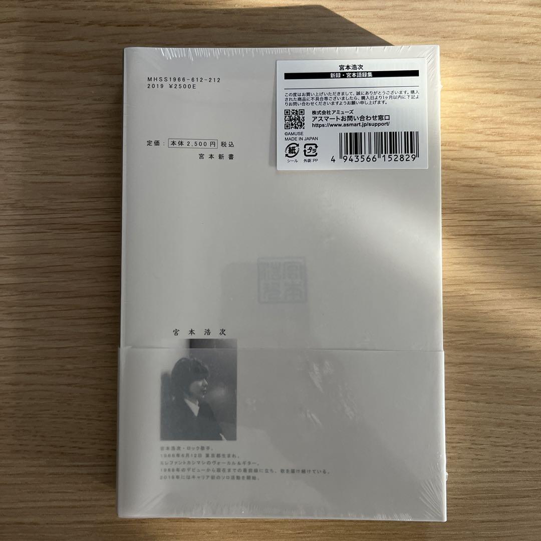 【新品未開封】宮本浩次　新録・宮本語録集　エレファントカシマシ 新録・宮本語録集 未開封品