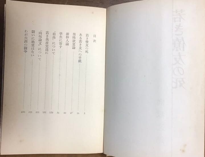 社会主義と自由／向坂逸郎 著／文藝春秋新社 社会主義と自由(向坂逸郎 著) ⁄ 不死鳥BOOKS ⁄ 古本、中古本、古書籍の