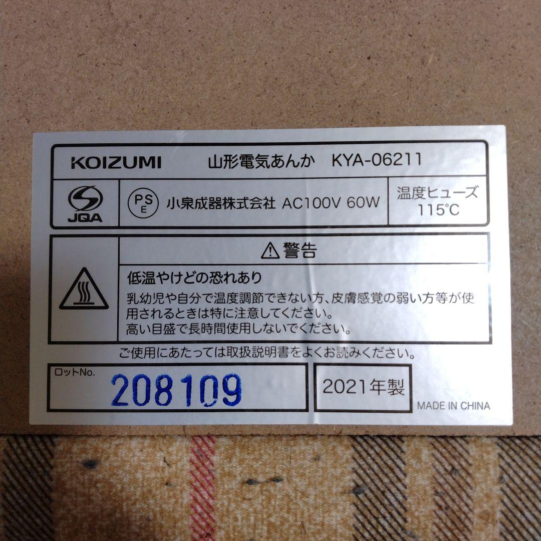 コイズミ山形電気あんか