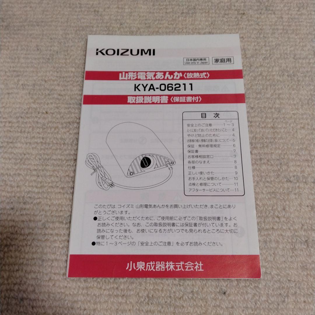 コイズミ山形電気あんか