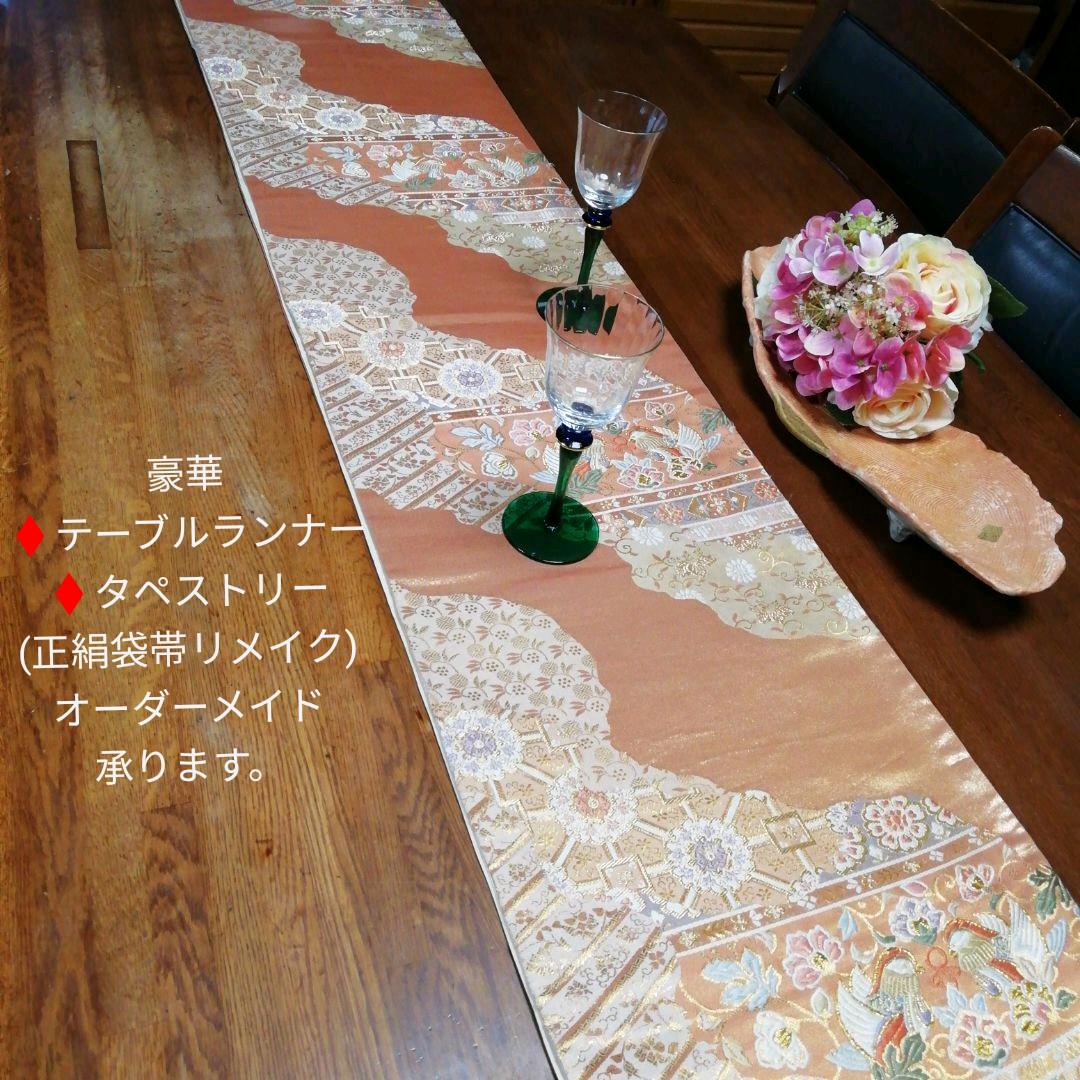 豪華テーブルランナー 【袋帯リメイク】オーダーメイド承ります。
