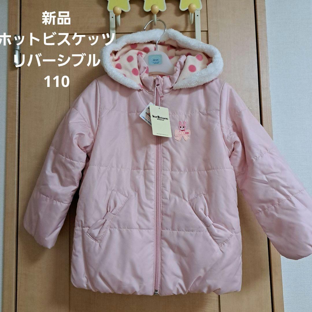 新品⭐ミキハウス⭐ホットビスケッツ⭐リバーシブル　コート　ジャケット　ブルゾン