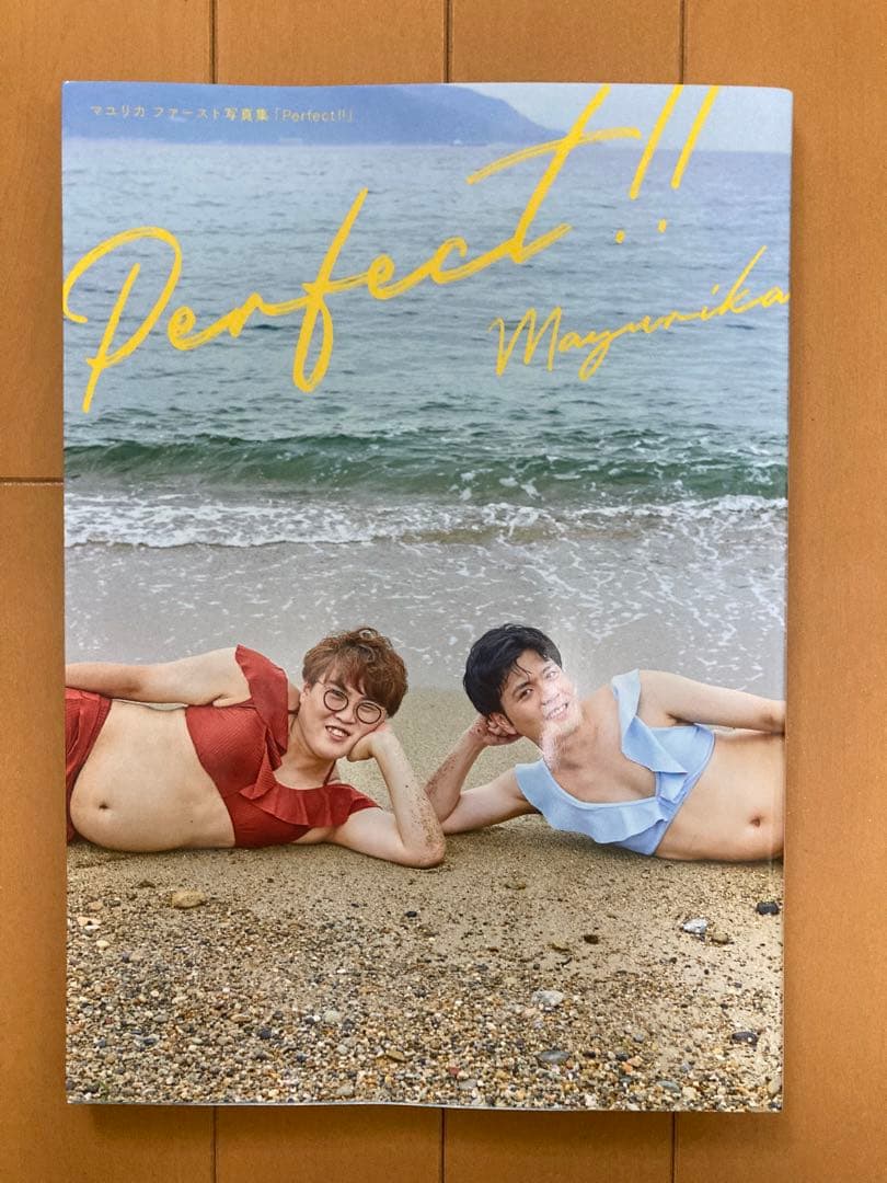 専門店では マユリカ ファースト 写真集「Perfect!!」サイン入り