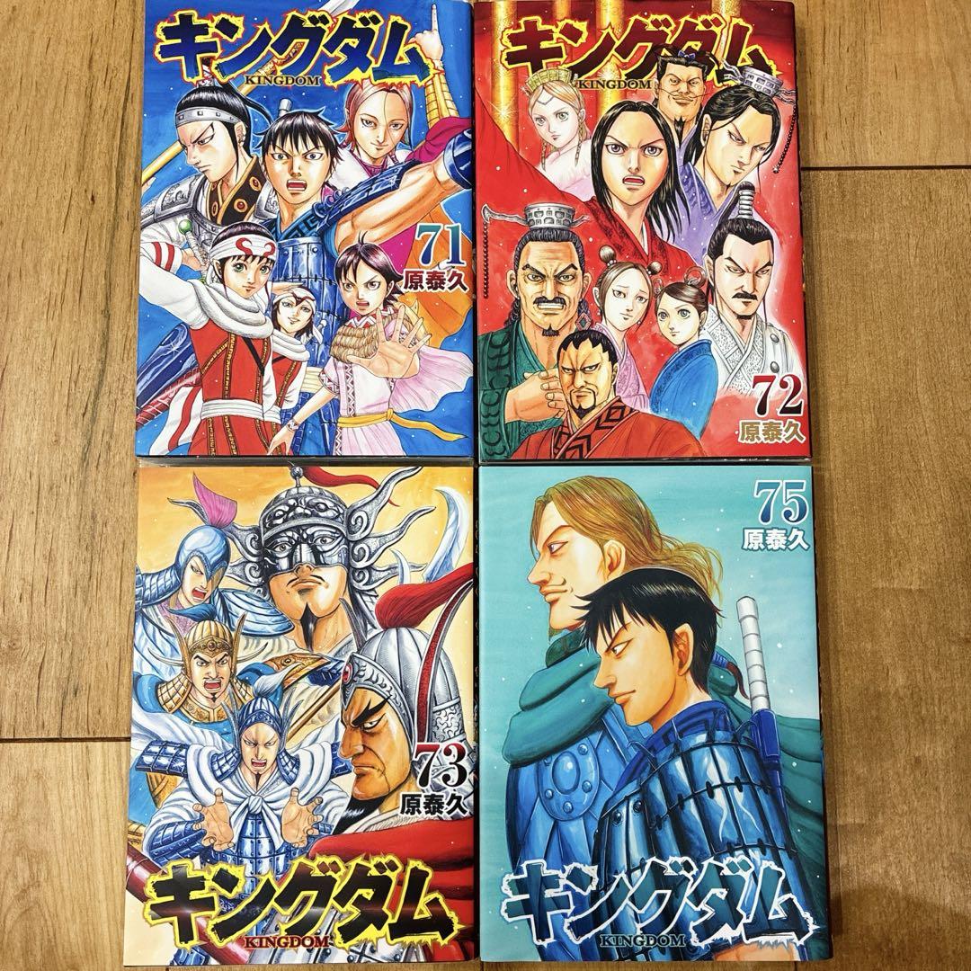 キングダム　1〜71巻　続巻　マンガ　全71巻セット　漫画　実写　映画　アニメ キングダム 71〜73,75巻 続巻 マンガ 全4巻セット 初版発行 匿名
