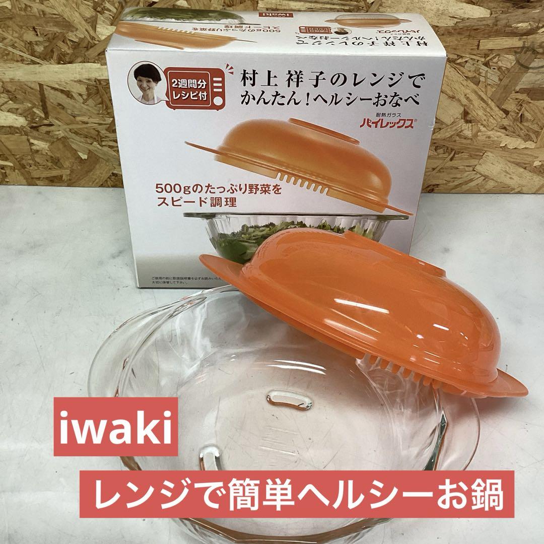 iwaki パイレックス　耐熱ガラス　レンジで簡単ヘルシーお鍋　村上祥子（J6）