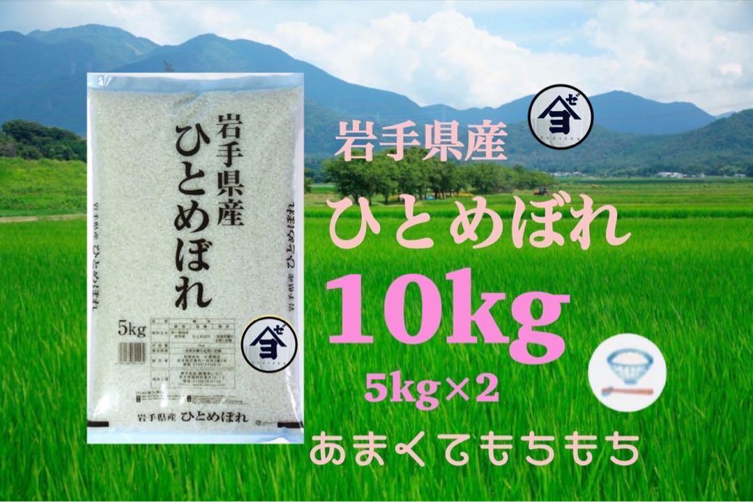 お米　精米【令和6年産岩手県産ひとめぼれ10kg】（5kg×2) モチモチ柔らか