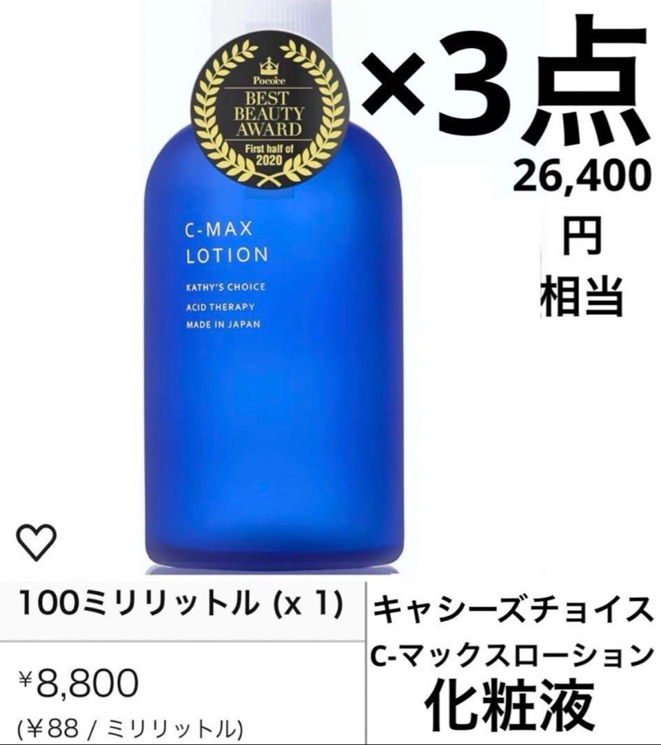 3点キャシーズチョイスC-マックスローション化粧液無香料無着色パラベンフリー