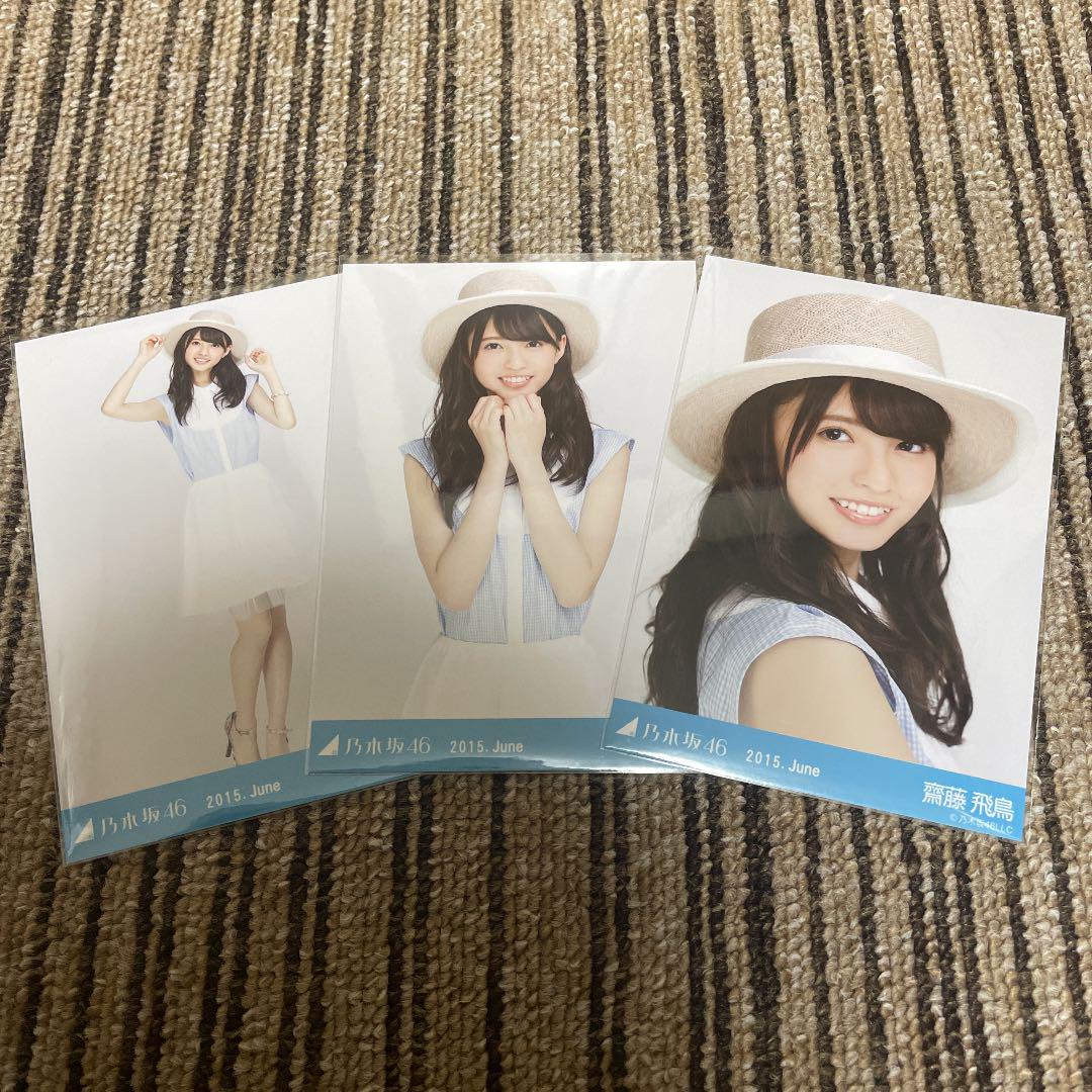 郵送買取 新品5台以上送料無料キャンペーン中！！  乃木坂46 生写真 齋藤飛鳥 2015 June ノースリーブシャツ 3種 アイドルグッズ