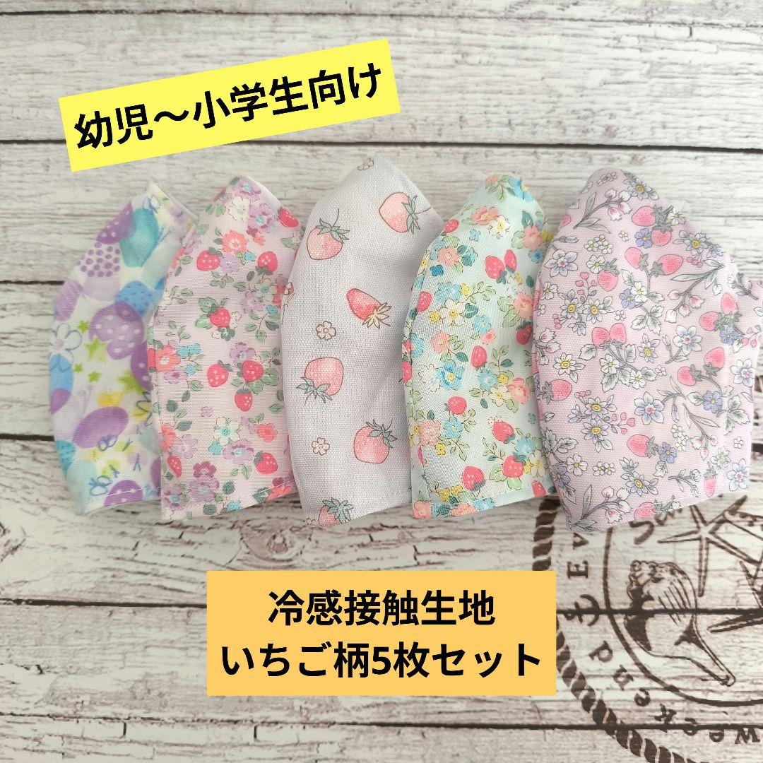 ☆夏仕様〜冷感接触生地☆女の子用〜ハンドメイドマスクいちご柄5枚セット☆