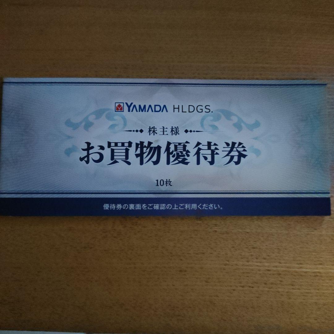 500円×10枚　ヤマダ電機　お買物優待券　株主優待　5000円分