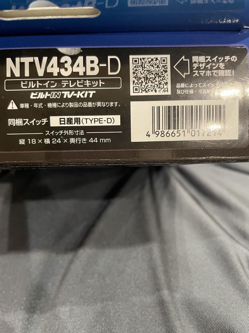 日産サクラテレビキット　ビルトイン TV-KIT NTV434B-D