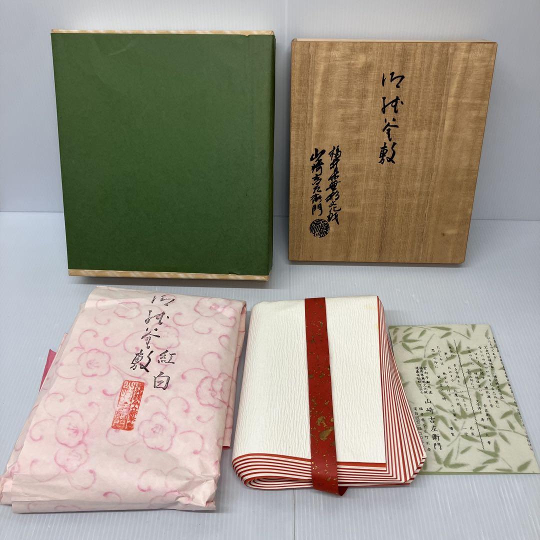 【茶道具】山崎吉左衛門　紙釜敷　檀紙　紅白　茶道　日本文化　無形文化財