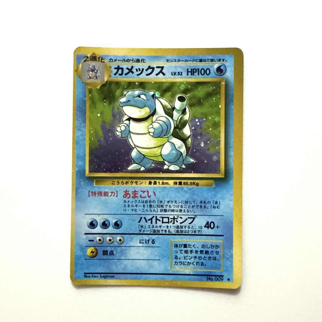 【旧ポケモンカード、キラ】カメックス ★（第1弾拡張パック）