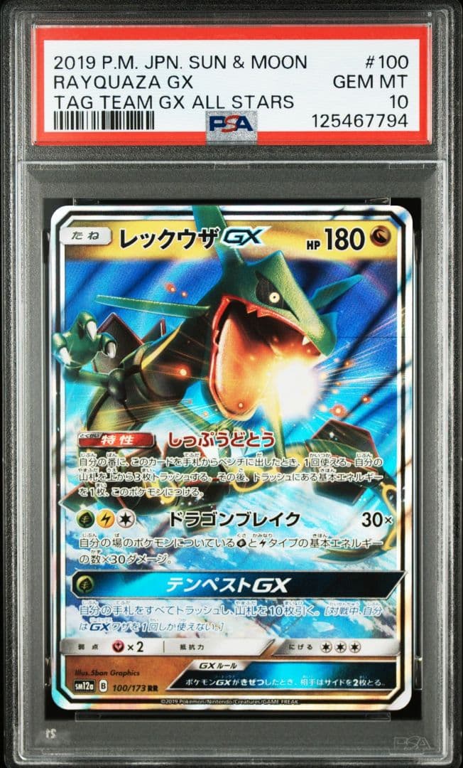 PSA10 レックウザGX RR SM12a タッグオールスターズPokemon Card Game