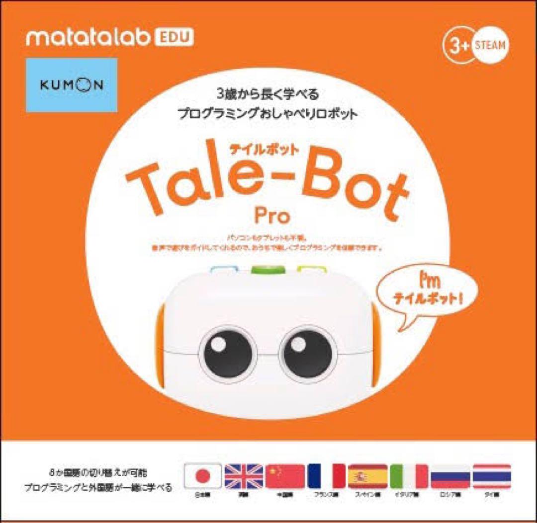 テイルボット　プロ　くもん出版　プログラミング　Tale Bot ロボット