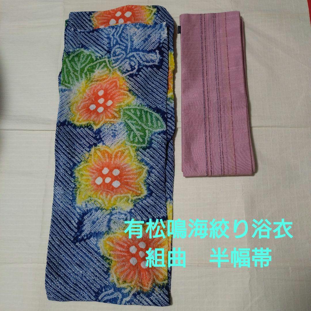 有松鳴海絞り浴衣　浴衣セット　大輪花模様　上質　個性的