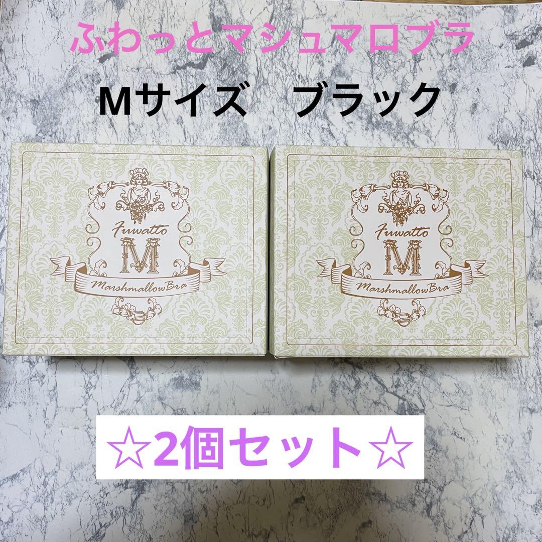 ⭐︎人気⭐︎ ふわっとマシュマロブラ ブラックMサイズ 2個セット クワンジャパン下着・アンダーウェア