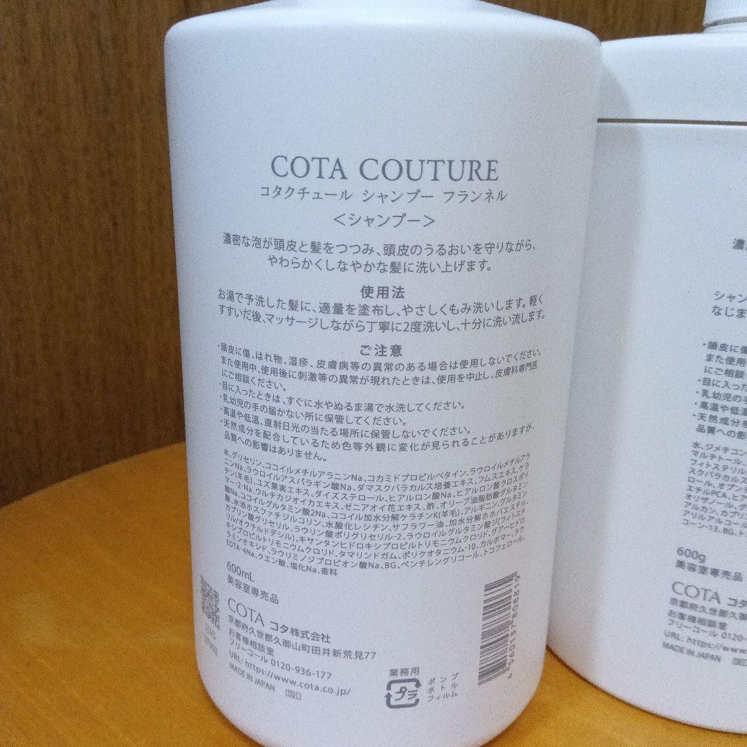 【使用品】コタ クチュール 〈フランネル〉シャンプー＆トリートメント