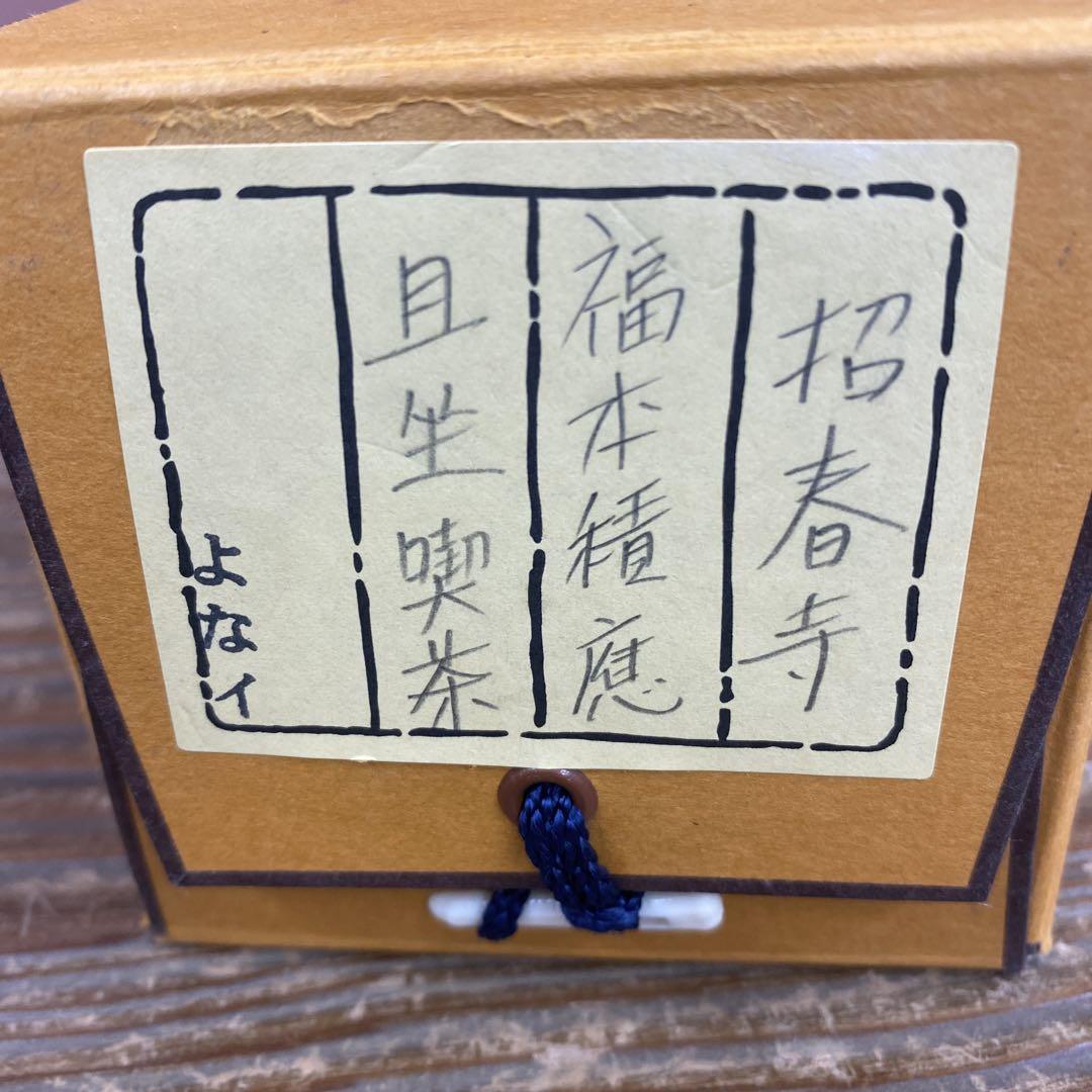 美品 掛け軸 宝林寺 福本積応作「且座喫茶」共箱 禅語 年中掛け