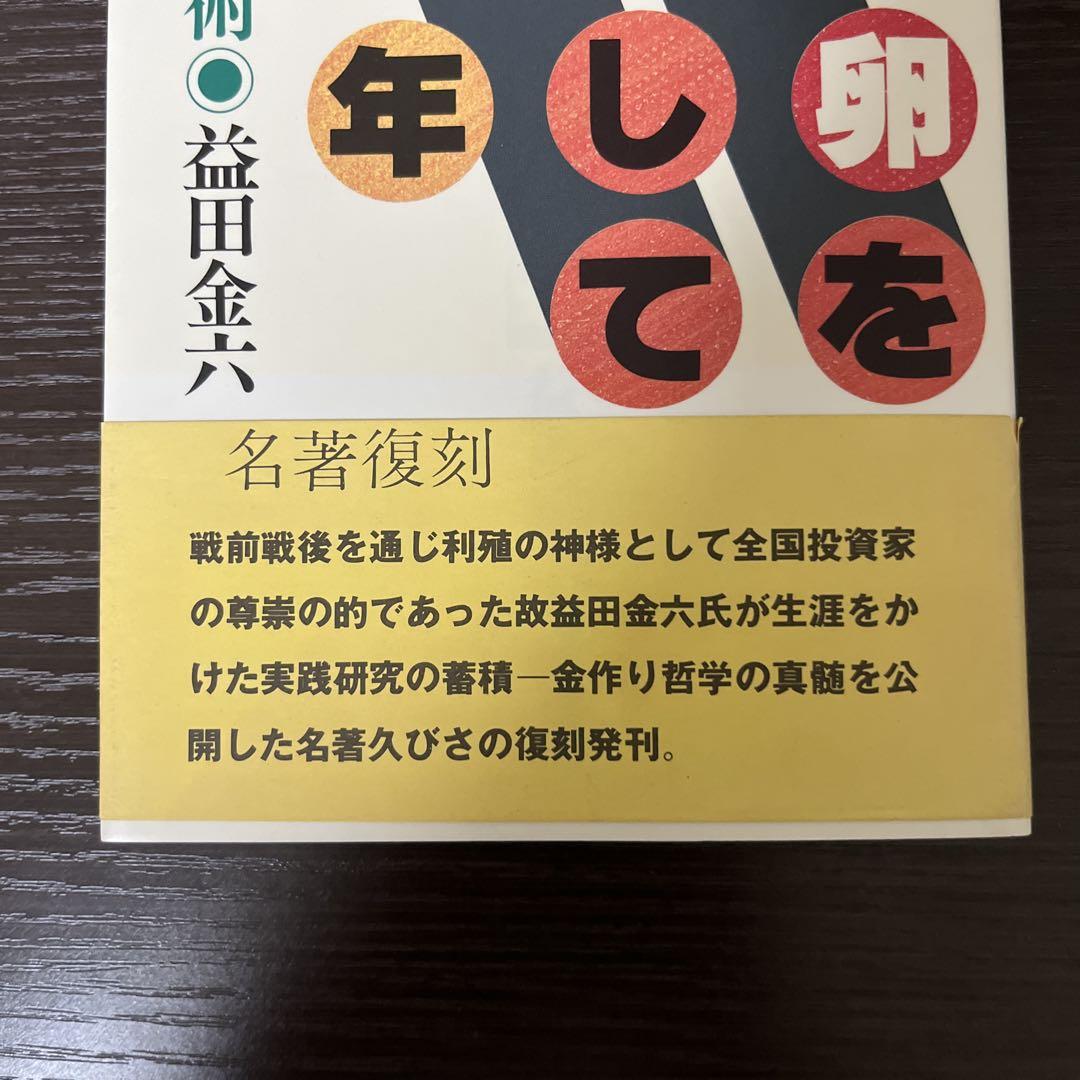 金の卵をさがして三十年 益田金六