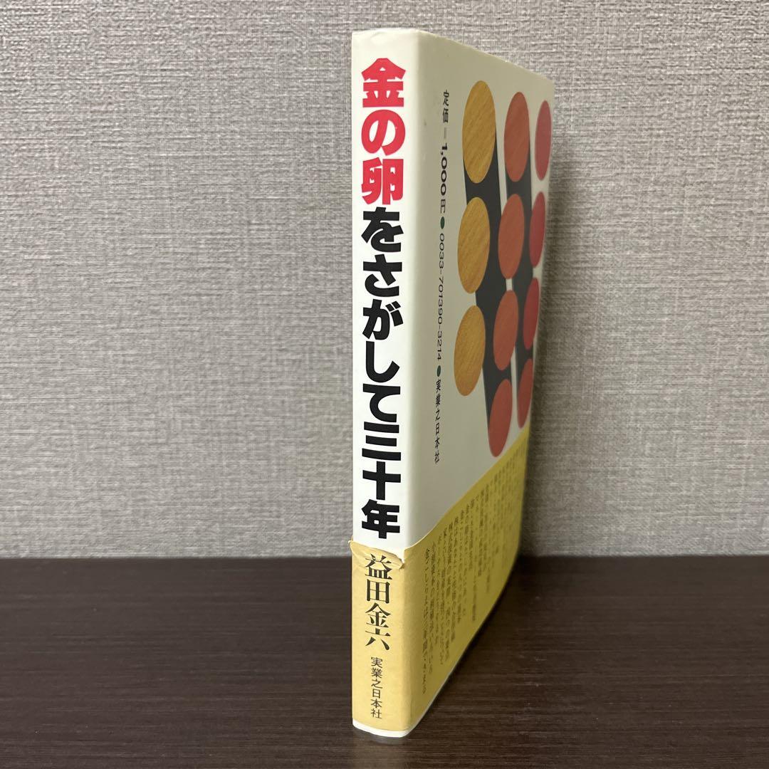 金の卵をさがして三十年 益田金六
