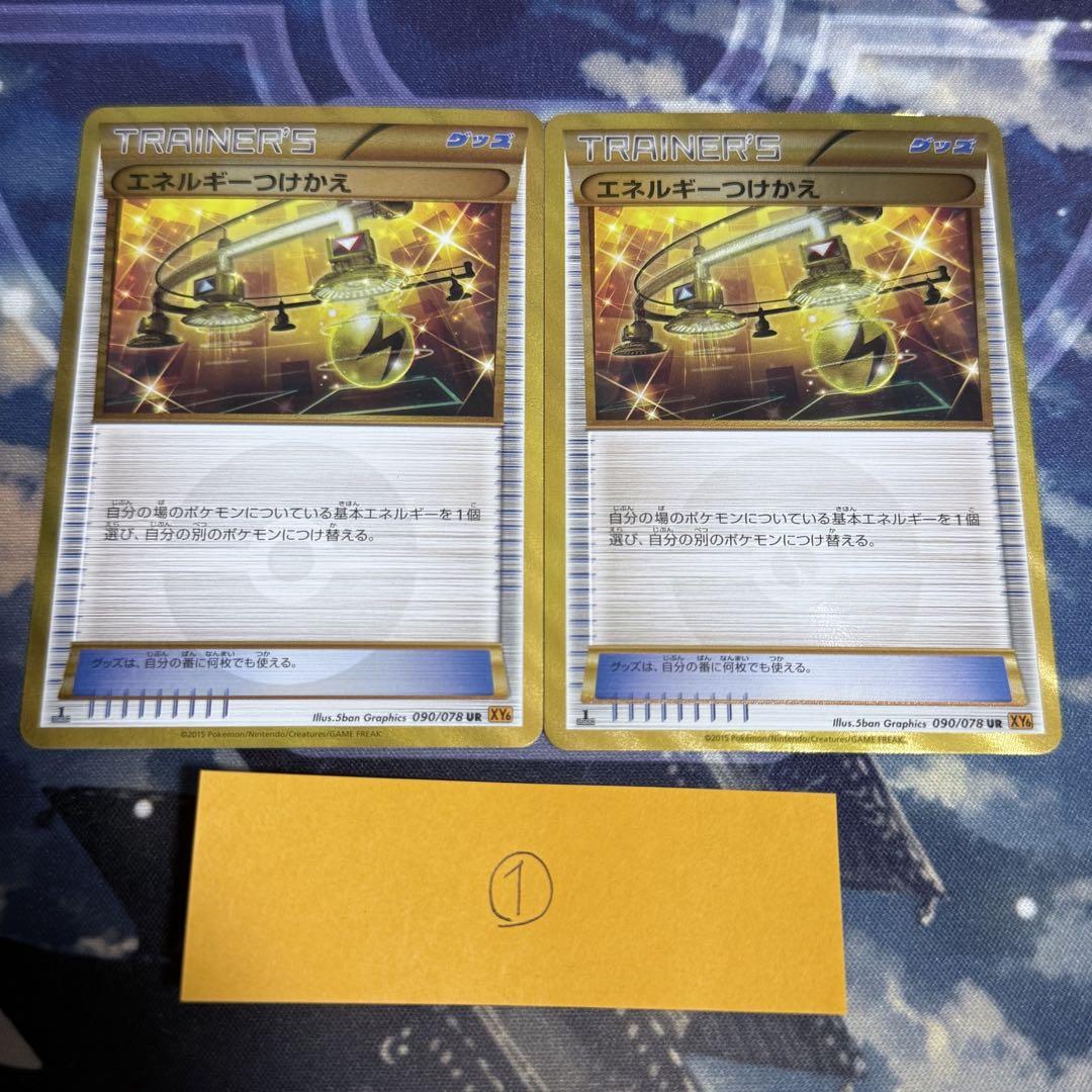 ポケモン - ポケモンカード　エネルギーつけかえUR XY6 1edu エネルギーつけかえur ポケモンカード エネルギーつけかえ UR XY6 エメラルドブレイク