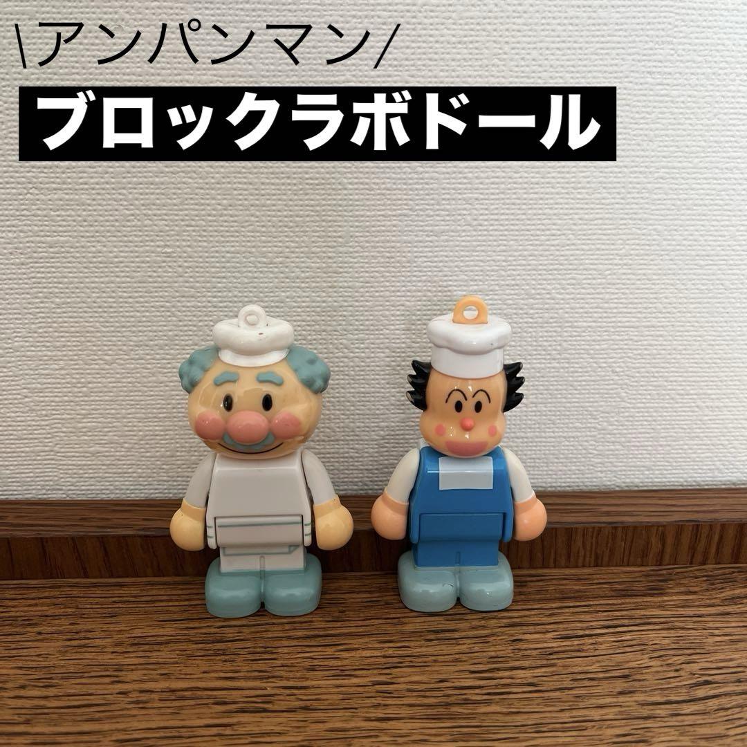 アンパンマン　ブロックラボ　ジャムおじさん　バタコさん　チーズ ☆used☆アンパンマン ブロックラボ 人形 ジャムおじさん