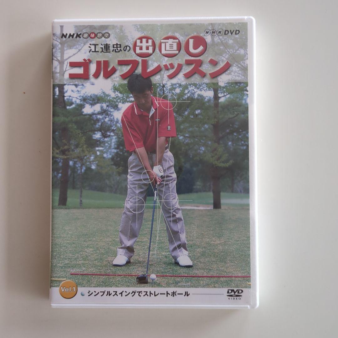 江連忠の出直しゴルフレッスン Vol.1〜3