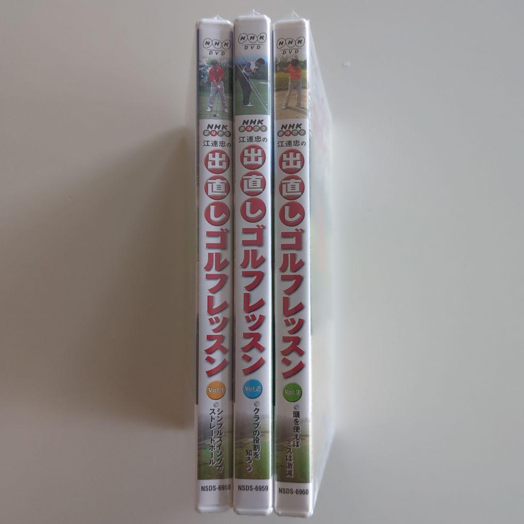 江連忠の出直しゴルフレッスン Vol.1〜3
