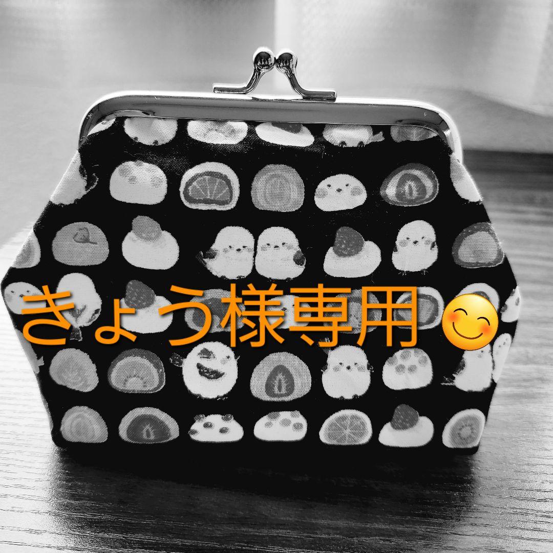 きょう様専用　がま口