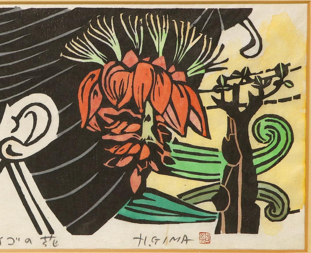 儀間比呂志 木版画『デイゴの花』 沖縄 版画家 儀間比呂志 木版画『デイゴの花』和紙擦り 沖縄の版画家・絵本